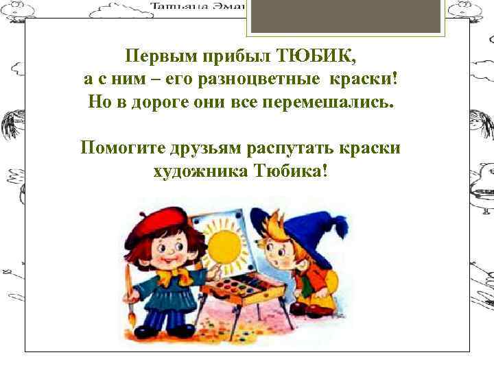 Первым прибыл ТЮБИК, а с ним – его разноцветные краски! Но в дороге они
