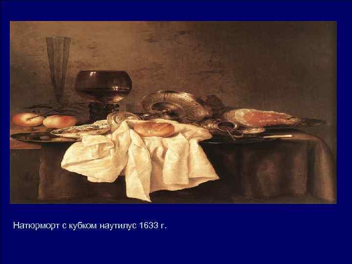 Натюрморт с кубком наутилус 1633 г. Натюрморт с кубком наутилус 1633 г.
