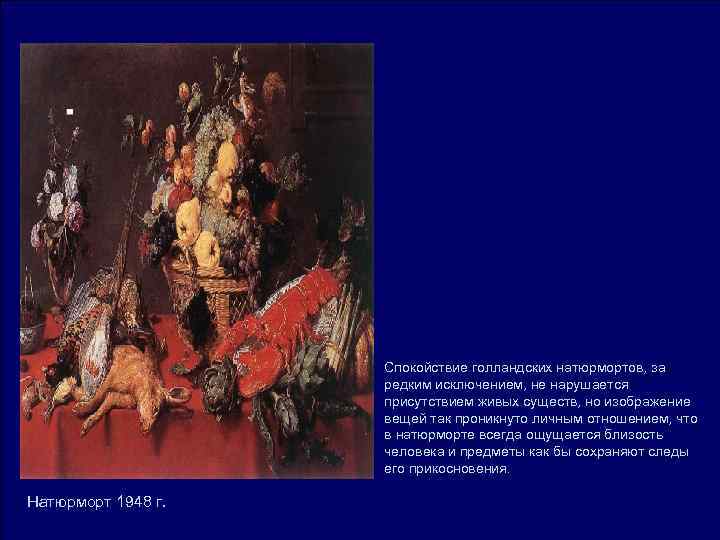 Спокойствие голландских натюрмортов, за редким исключением, Спокойствие голландских натюрмортов, за редким исключением,