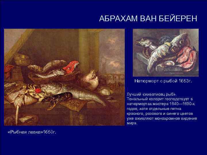 АБРАХАМ ВАН БЕЙЕРЕН Натюрморт с АБРАХАМ ВАН БЕЙЕРЕН Натюрморт с