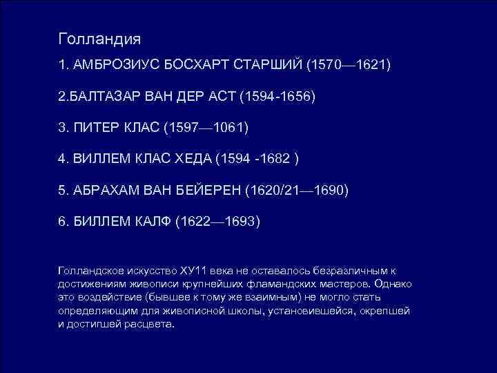 Голландия 1. АМБРОЗИУС БОСХАРТ СТАРШИЙ (1570— 1621) 2. БАЛТАЗАР ВАН ДЕР ACT (1594 -1656) Голландия 1. АМБРОЗИУС БОСХАРТ СТАРШИЙ (1570— 1621) 2. БАЛТАЗАР ВАН ДЕР ACT (1594 -1656)