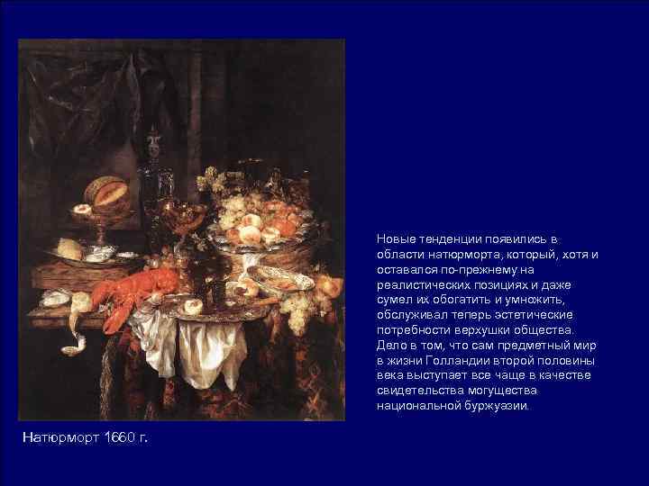 Новые тенденции появились в области натюрморта, Новые тенденции появились в области натюрморта,
