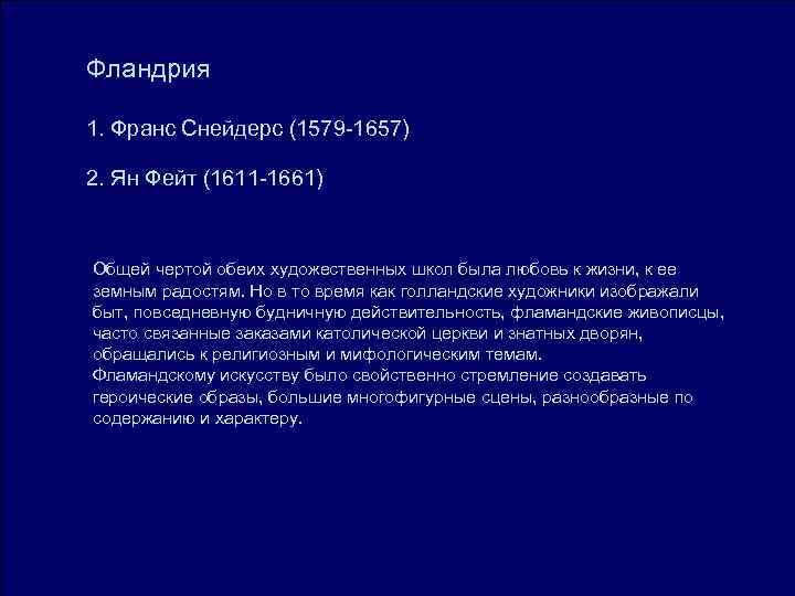 Фландрия 1. Франс Снейдерс (1579 -1657) 2. Ян Фейт (1611 -1661) Общей чертой Фландрия 1. Франс Снейдерс (1579 -1657) 2. Ян Фейт (1611 -1661) Общей чертой