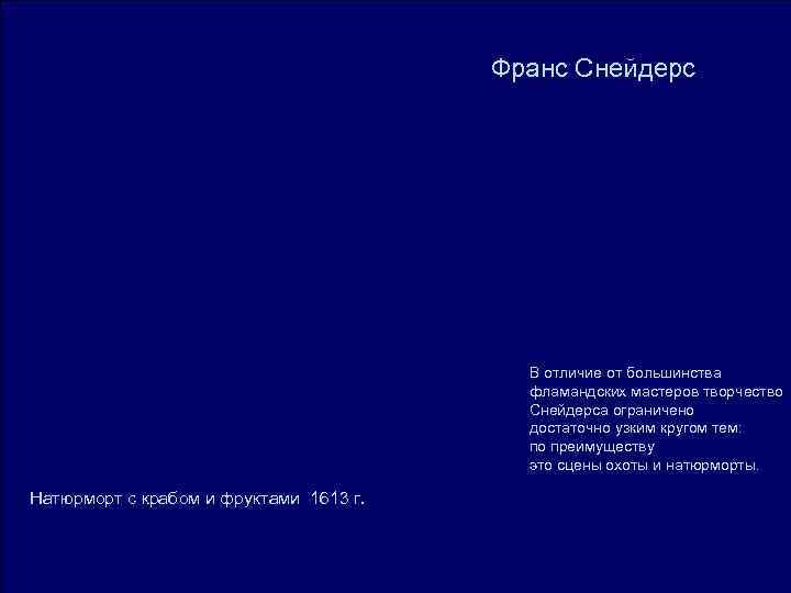 Франс Снейдерс В отличие от большинства Франс Снейдерс В отличие от большинства