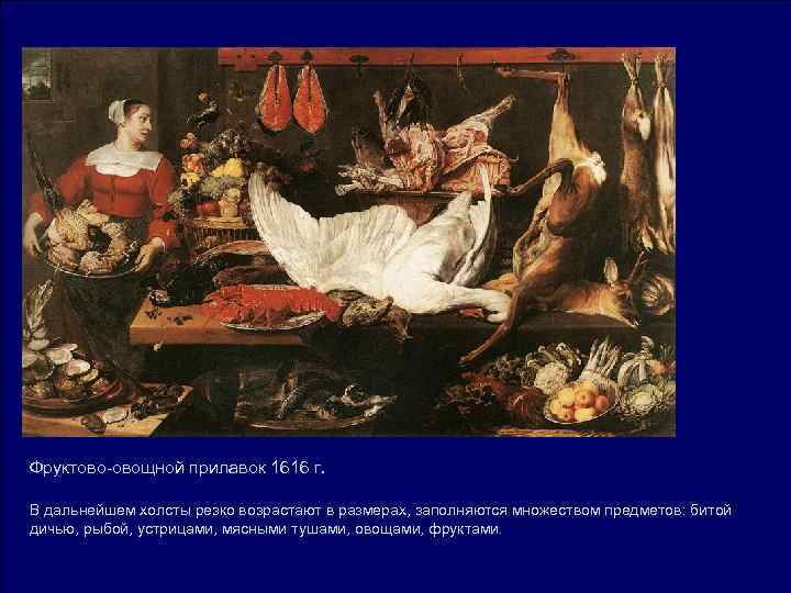 Фруктово-овощной прилавок 1616 г. В дальнейшем холсты резко возрастают в размерах, заполняются множеством Фруктово-овощной прилавок 1616 г. В дальнейшем холсты резко возрастают в размерах, заполняются множеством