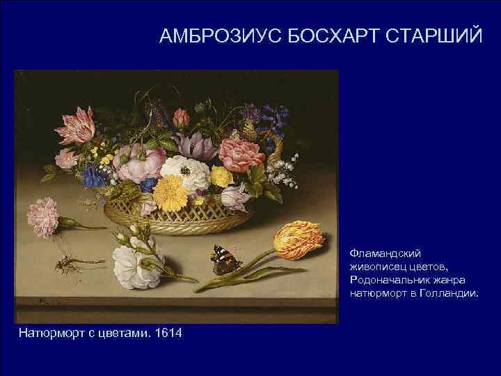 АМБРОЗИУС БОСХАРТ СТАРШИЙ Фламандский АМБРОЗИУС БОСХАРТ СТАРШИЙ Фламандский