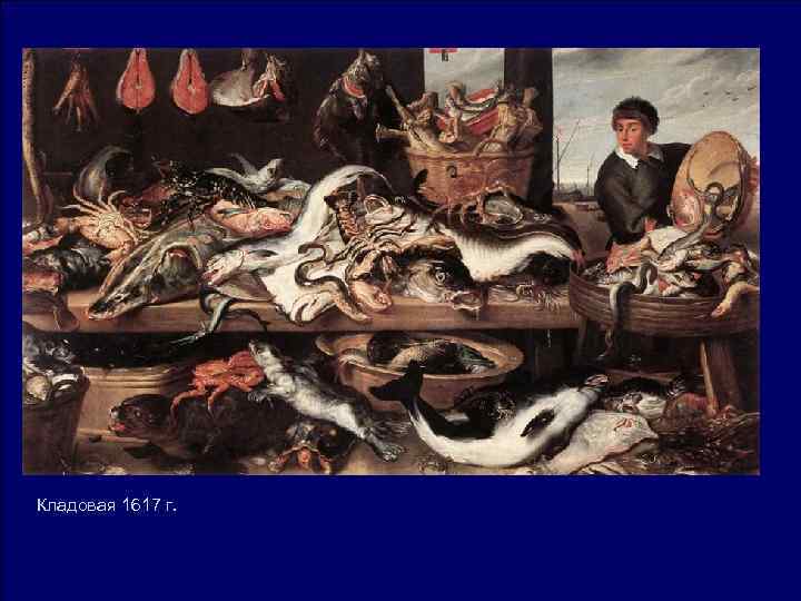 Кладовая 1617 г. Кладовая 1617 г.