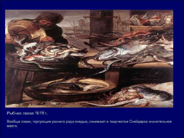 Рыбная лавка 1618 г. Вообще лавки, торгующие разного рода снедью, занимают в творчестве Рыбная лавка 1618 г. Вообще лавки, торгующие разного рода снедью, занимают в творчестве