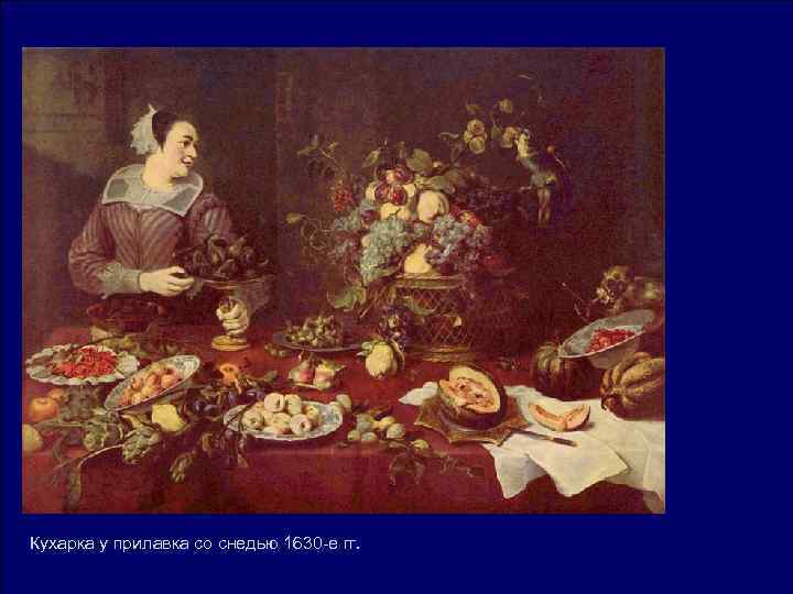 Кухарка у прилавка со снедью 1630 -е гг. Кухарка у прилавка со снедью 1630 -е гг.
