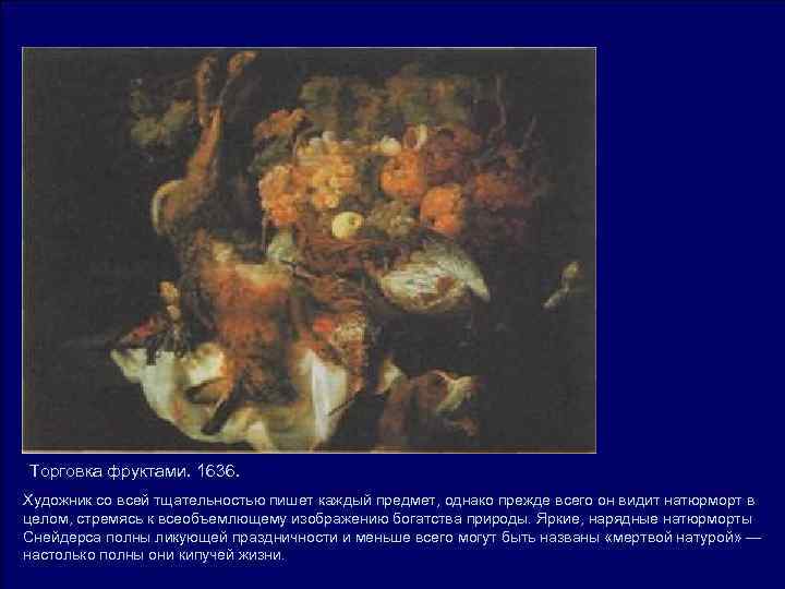 Торговка фруктами. 1636. Художник со всей тщательностью пишет каждый предмет, однако прежде всего он Торговка фруктами. 1636. Художник со всей тщательностью пишет каждый предмет, однако прежде всего он