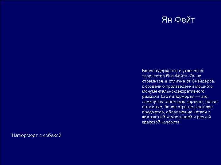 Ян Фейт Более сдержанно Ян Фейт Более сдержанно