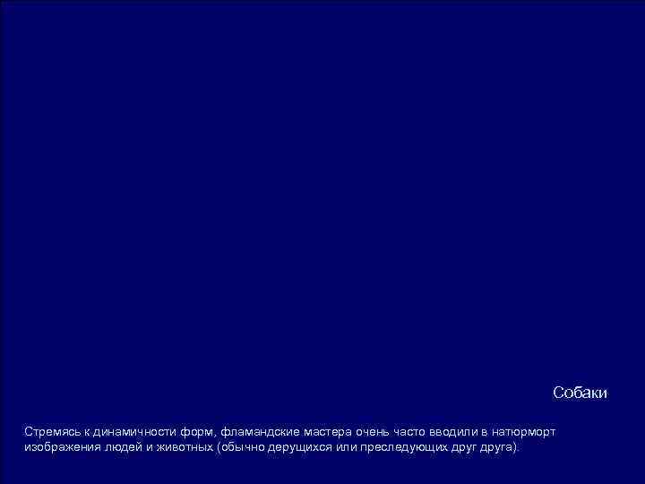 Собаки Стремясь к динамичности форм, фламандские мастера Собаки Стремясь к динамичности форм, фламандские мастера