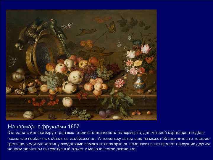 Натюрморт с фруктами 1657 Эта работа иллюстрирует раннюю стадию голландского натюрморта, для которой характерен Натюрморт с фруктами 1657 Эта работа иллюстрирует раннюю стадию голландского натюрморта, для которой характерен