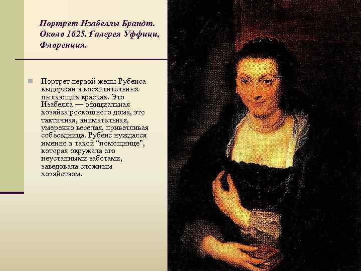 Портрет Изабеллы Брандт. Около 1625. Галерея Уффици, Флоренция. n Портрет первой жены Рубенса выдержан