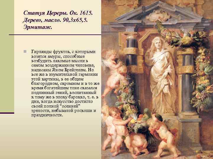 Статуя Цереры. Ок. 1615. Дерево, масло. 90, 3 х65, 5. Эрмитаж. n Гирлянды фруктов,