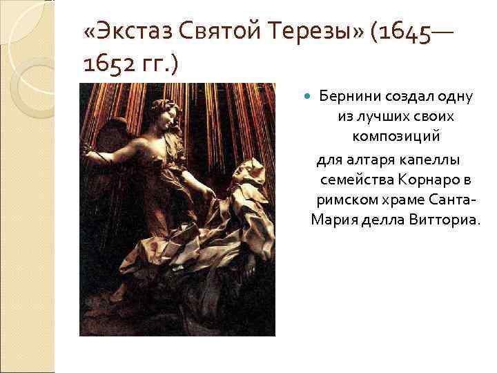  «Экстаз Святой Терезы» (1645— 1652 гг. )    Бернини создал одну