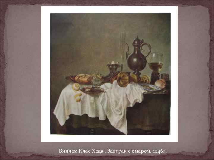 Виллем Клас Хеда. Завтрак с омаром. 1646 г. 