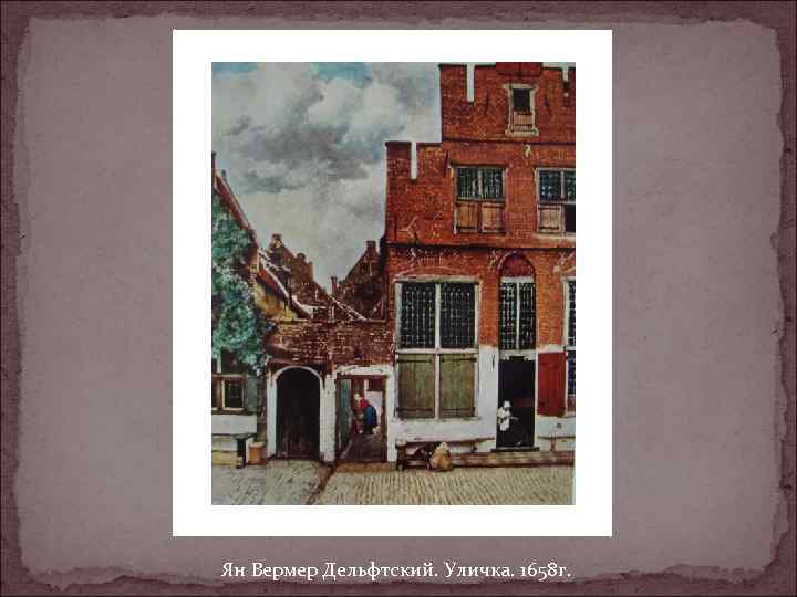Ян Вермер Дельфтский. Уличка. 1658 г. 