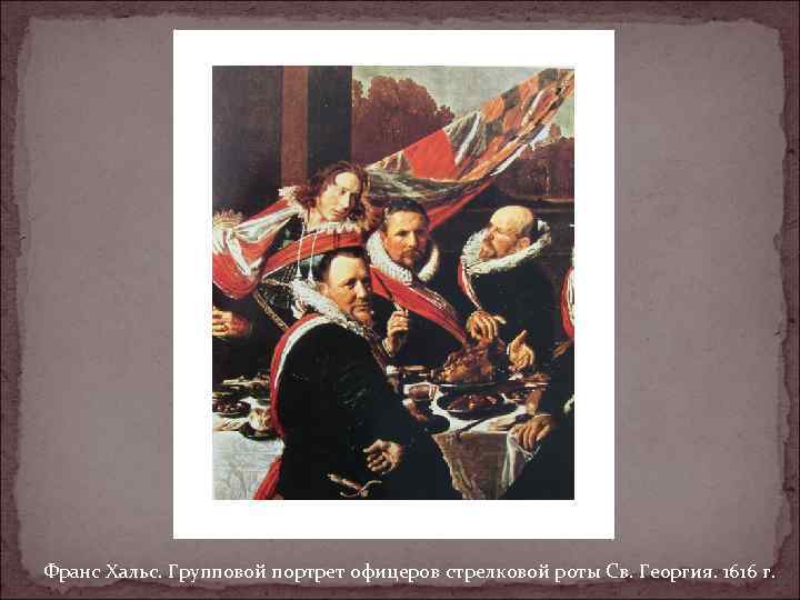 Франс Хальс. Групповой портрет офицеров стрелковой роты Св. Георгия. 1616 г. 