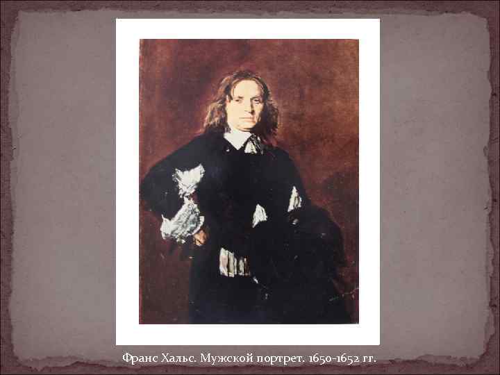 Франс Хальс. Мужской портрет. 1650 -1652 гг. 
