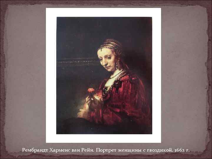 Рембрандт Харменс ван Рейн. Портрет женщины с гвоздикой. 1662 г. 