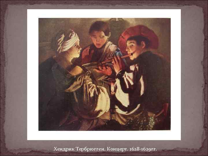 Хендрик Тербрюгген. Концерт. 1628 -1629 гг. 