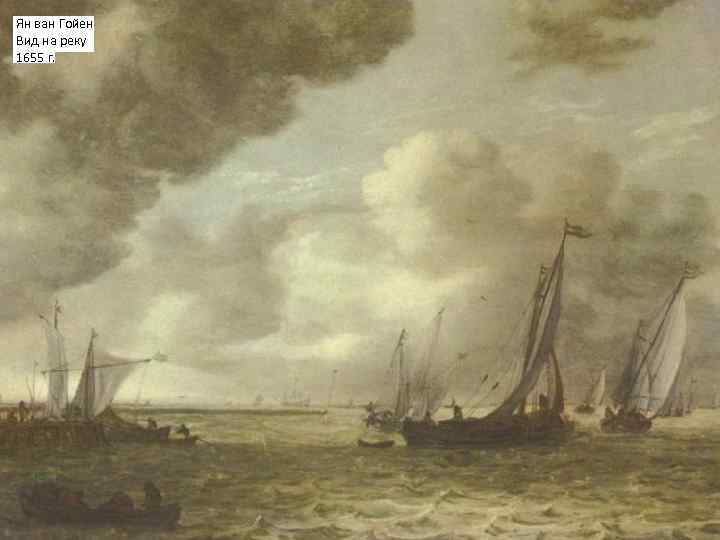 Ян ван Гойен Вид на реку 1655 г. 