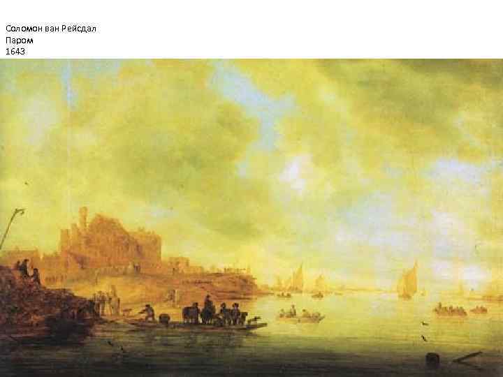 Соломон ван Рейсдал Паром 1643 