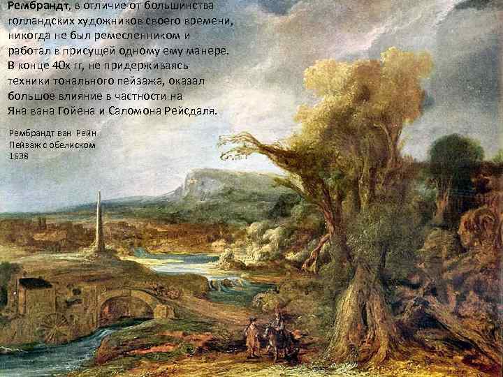 Рембрандт, в отличие от большинства голландских художников своего времени, никогда не был ремесленником и