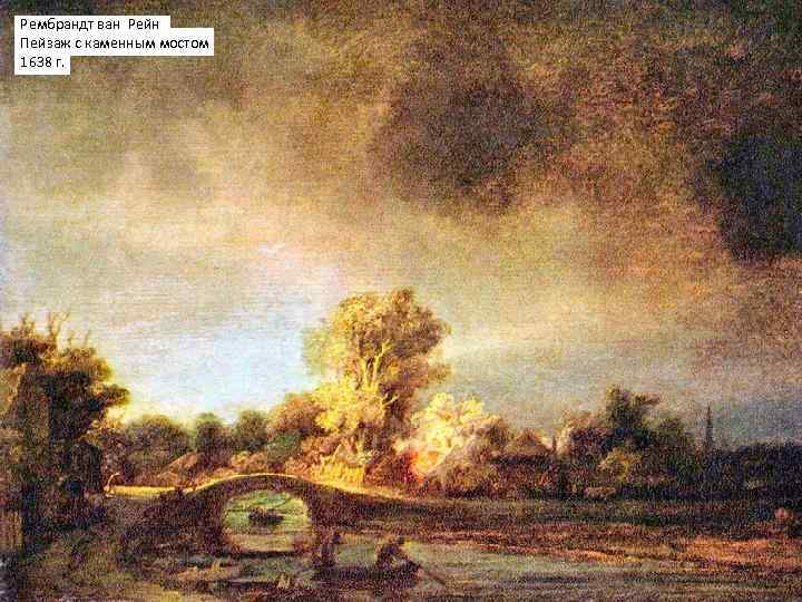 Рембрандт ван Рейн Пейзаж с каменным мостом 1638 г. 