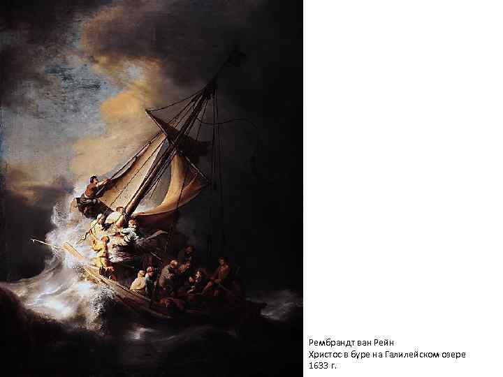 Рембрандт ван Рейн Христос в буре на Галилейском озере 1633 г. 