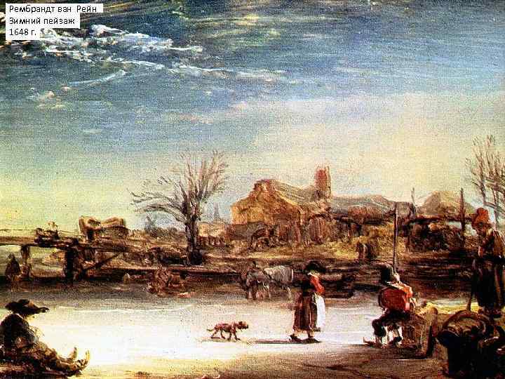 Рембрандт ван Рейн Зимний пейзаж 1648 г. 