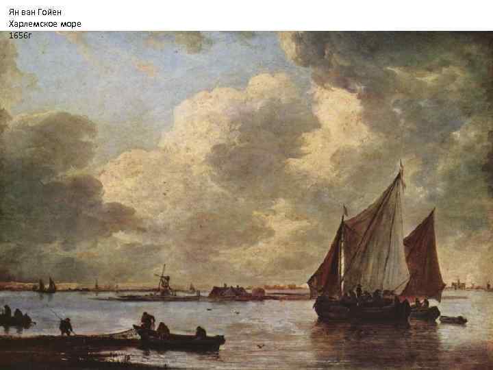 Ян ван Гойен Харлемское море 1656 г 