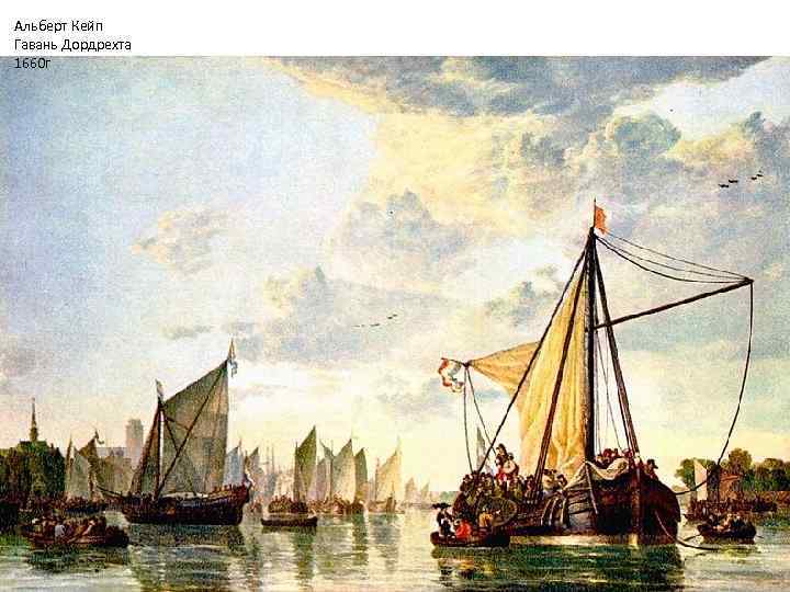 Альберт Кейп Гавань Дордрехта 1660 г 