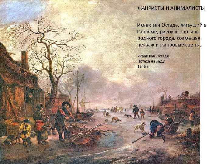 ЖАНРИСТЫ И АНИМАЛИСТЫ  Исаак ван Остаде, живущий в Гарлеме, рисовал картины родного города,
