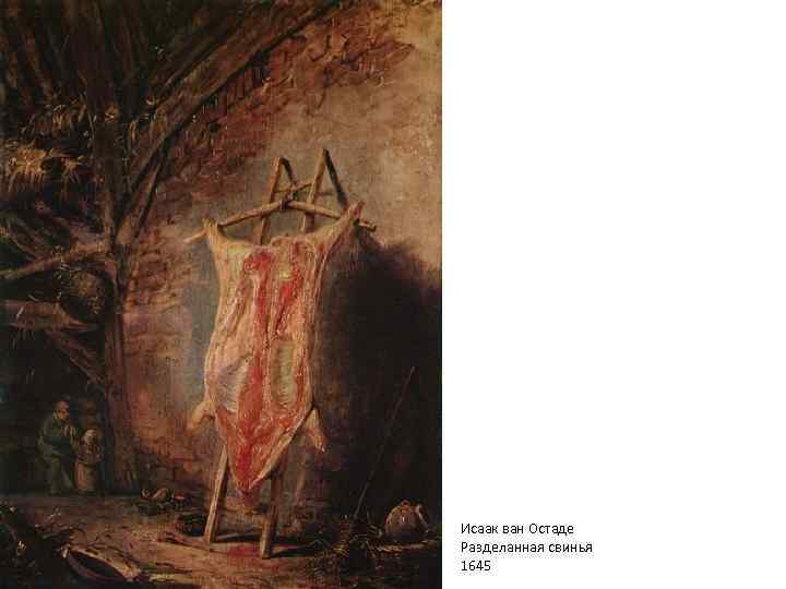 Исаак ван Остаде Разделанная свинья 1645 