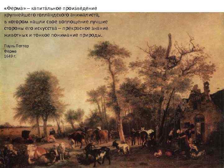  «Ферма» – капитальное произведение крупнейшего голландского анималиста, в котором нашли свое воплощение лучшие