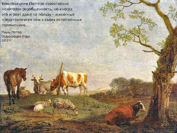 Композициям Поттера свойственна некоторая разобщенность, но иногда это играет даже на пользу – животные