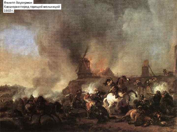 Филипп Воуверман Кавалерия перед горящей мельницей 1660 г. 