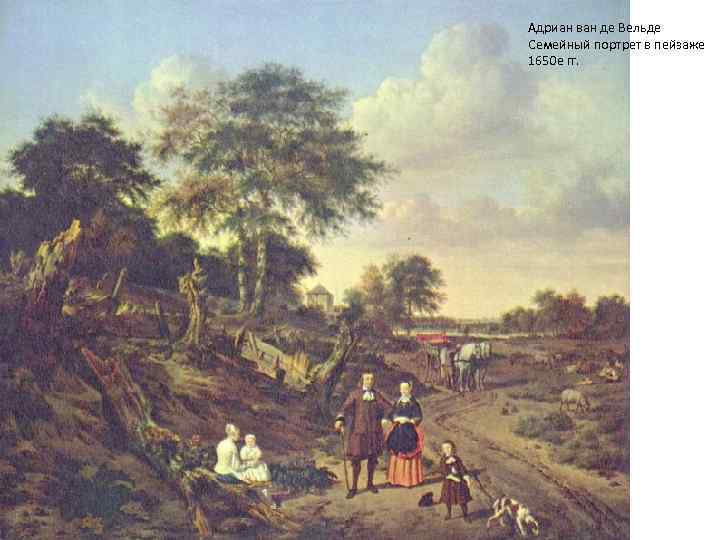Адриан ван де Вельде Семейный портрет в пейзаже 1650 е гг. 