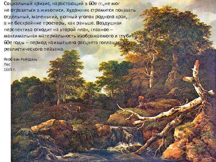 Социальный кризис, нарастающий в 60 е гг. , не мог не отразиться в живописи.
