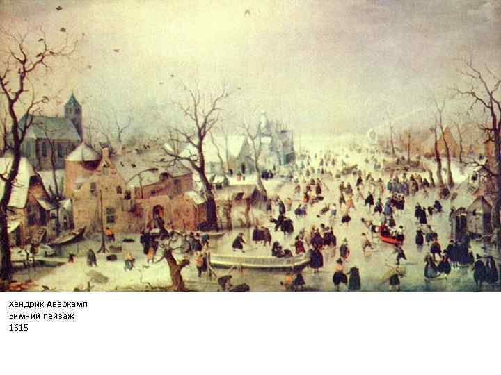 Хендрик Аверкамп Зимний пейзаж 1615 