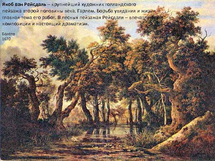 Якоб ван Рейсдаль – крупнейший художник голландского пейзажа второй половины века. Гарлем. Борьба увядания