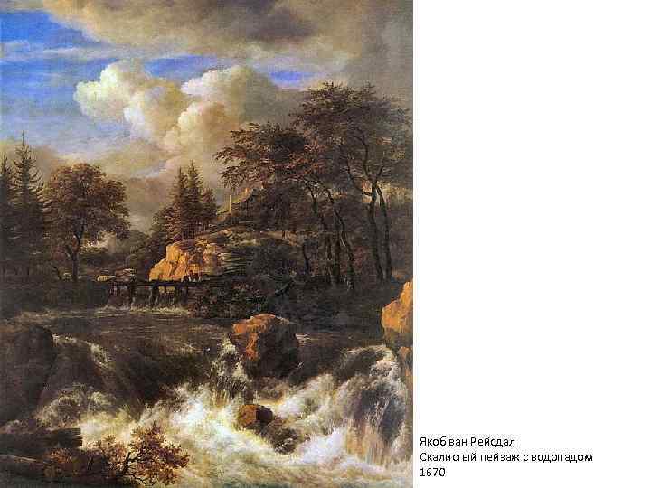 Якоб ван Рейсдал Скалистый пейзаж с водопадом 1670 