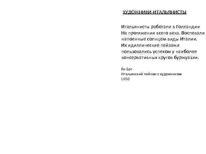 ХУДОЖНИКИ-ИТАЛЬЯНИСТЫ Итальянисты работали в Голландии На протяжении всего века. Воспевали напоенные солнцем виды Италии.