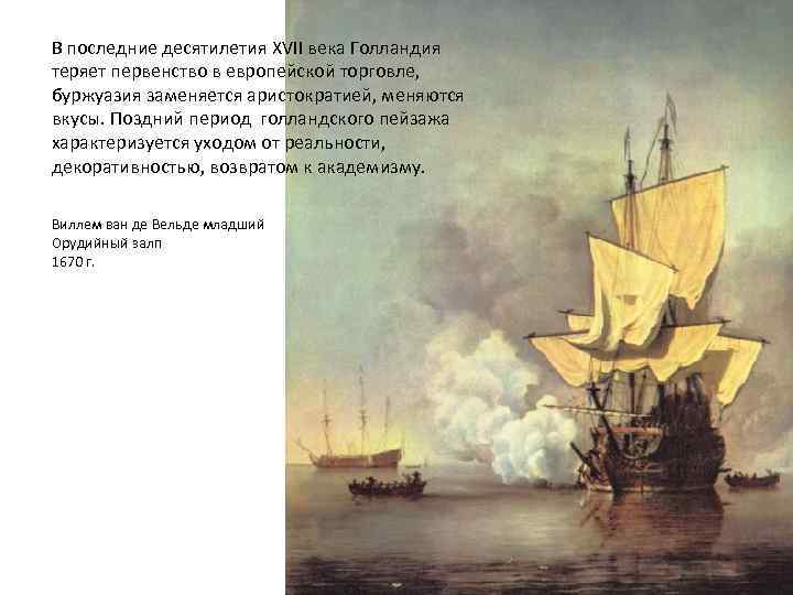 В последние десятилетия XVII века Голландия теряет первенство в европейской торговле, буржуазия заменяется аристократией,