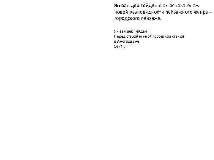 Ян ван дер Гейден стал основателем новой разновидности пейзажного жанра – городского пейзажа. 