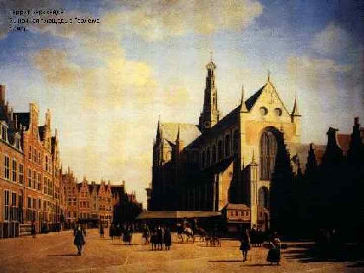 Геррит Беркхейде Рыночная площадь в Гарлеме 1696 г. 