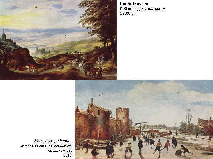      Иос де Момпер      Пейзаж