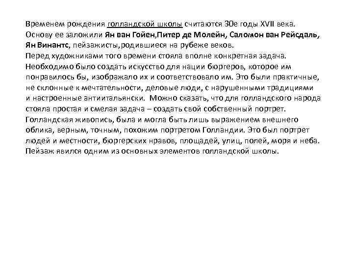 Временем рождения голландской школы считаются 30 е годы XVII века. Основу ее заложили Ян